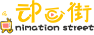 动画街 logo