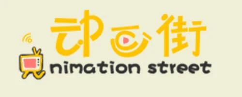1516339916603908.jpg 动画街.jpg