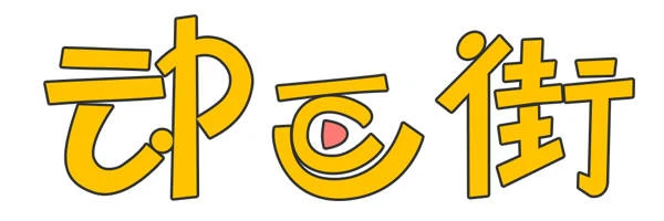 动画街LOGO.jpg