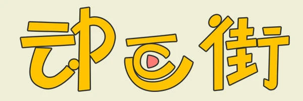 动画街logo.jpg 动画街logo.jpg